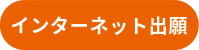 インターネット出願