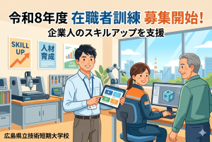 令和8年度 在職者訓練 募集開始